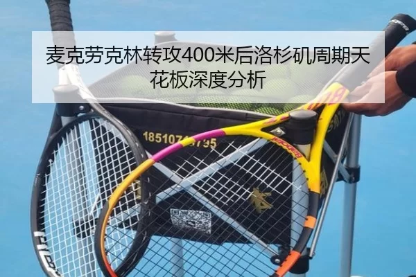 麦克劳克林转攻400米后洛杉矶周期天花板深度分析