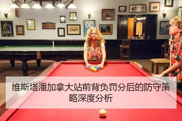 维斯塔潘加拿大站前背负罚分后的防守策略深度分析